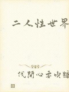 二人性世界