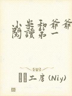 小米和爷爷在线阅读第一