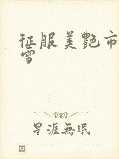 征服美艳市长宁雪