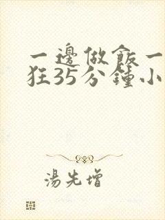 一边做饭一边躁狂35分钟小说