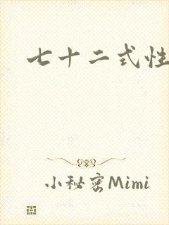 七十二式性插图