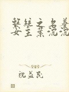 系统之名养成器女主叶沉沉