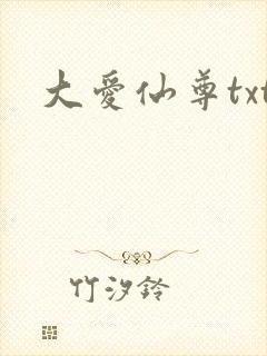 大爱仙尊txt