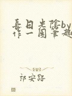 长日光阴by乱作一团笔趣阁