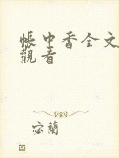 帐中香全文免费观看