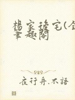 杨家后宅(全)笔趣阁