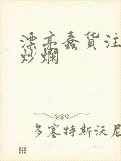 漂亮蠢货注定被炒烂