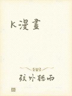 k漫画