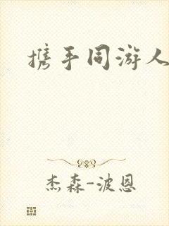 携手同游人间