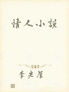 情人小说