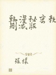 韩漫秘密教学无删减版