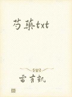 芍药txt