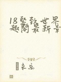 18紧致世界笔趣阁最新章节