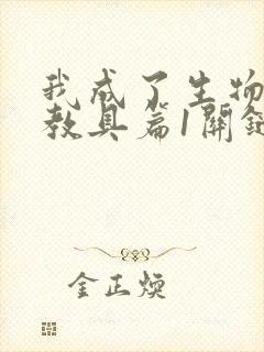 我成了生物课的教具篇1关键词