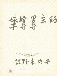 嫁给男主的病秧子哥哥