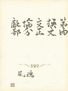 敌伦交换第21部分正文内容