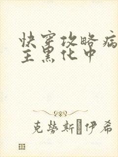 快穿攻略病娇男主黑化中