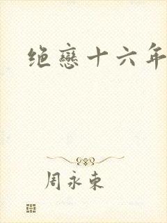 绝恋十六年