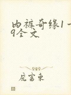 内裤奇缘1一39全文