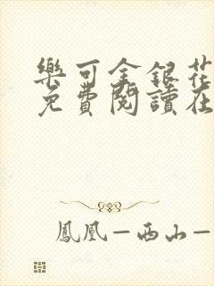 乐可金银花全文免费阅读在线完整版