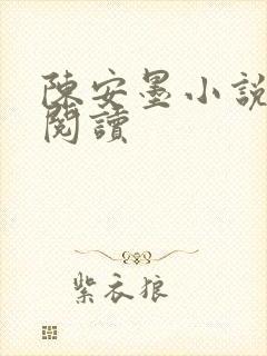 陈安墨小说免费阅读