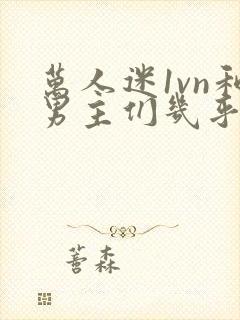 万人迷1vn和男主们几乎无区别