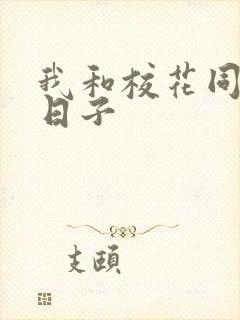 我和校花同居的日子