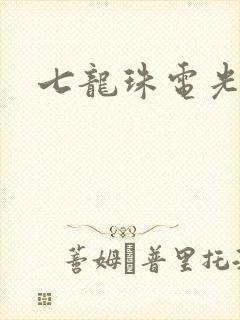 七龙珠电光火石