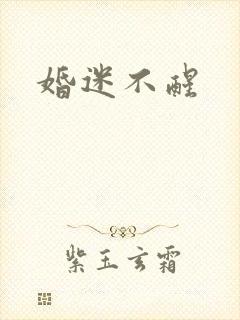 婚迷不醒