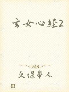玄女心经2