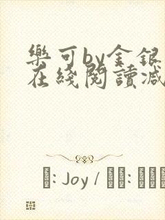 乐可by金银花在线阅读减