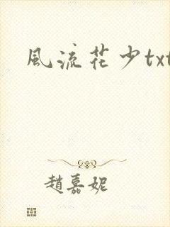 风流花少txt