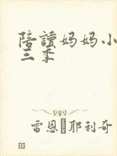 陪读妈妈小说第三季