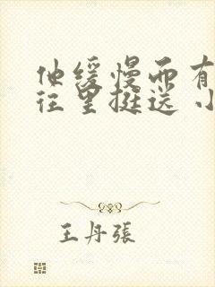 他缓慢而有力的往里挺送 小说