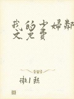 我的少妇邻居全文免费