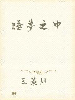 睡梦之中