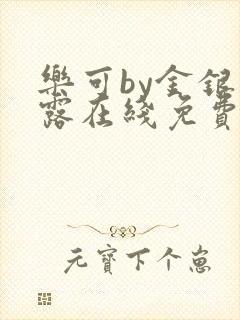 乐可by金银花露在线免费阅读