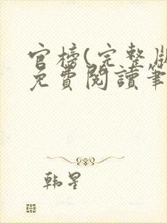 官榜(完整版)免费阅读笔趣阁