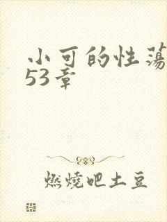 小可的性荡生活53章