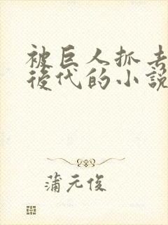 被巨人抓去繁衍后代的小说