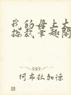 我的母上大人是总裁笔趣阁在线阅读