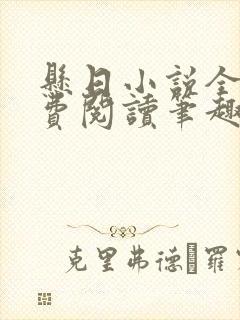 悬日小说全文免费阅读笔趣阁