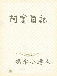 阿宾日记