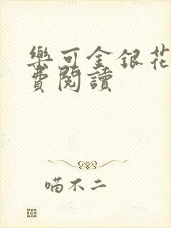 乐可金银花露免费阅读