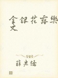 金银花露乐可全文