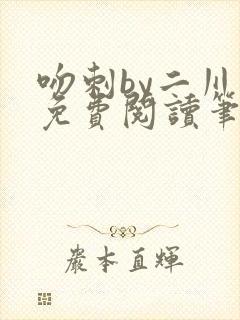 吻刺by二川川免费阅读笔趣阁