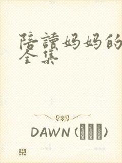 陪读妈妈的小说全集