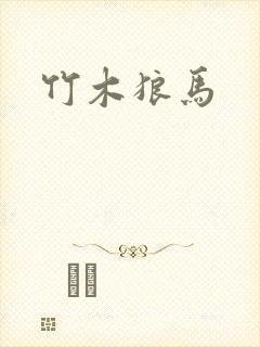 竹木狼马