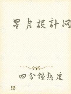 星月设计网