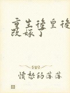 重生后皇后娘娘改嫁了